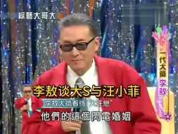 李敖谈大S与汪小菲