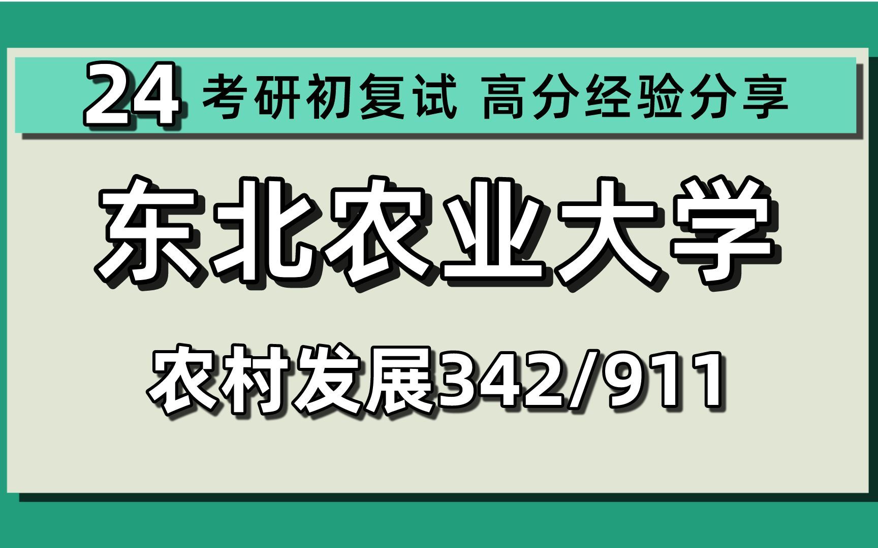 24东北农业大学考研农村发展考研(东北农大农发)342农业知识综合四/911农村与区域发展概论/24农村发展考研指导哔哩哔哩bilibili