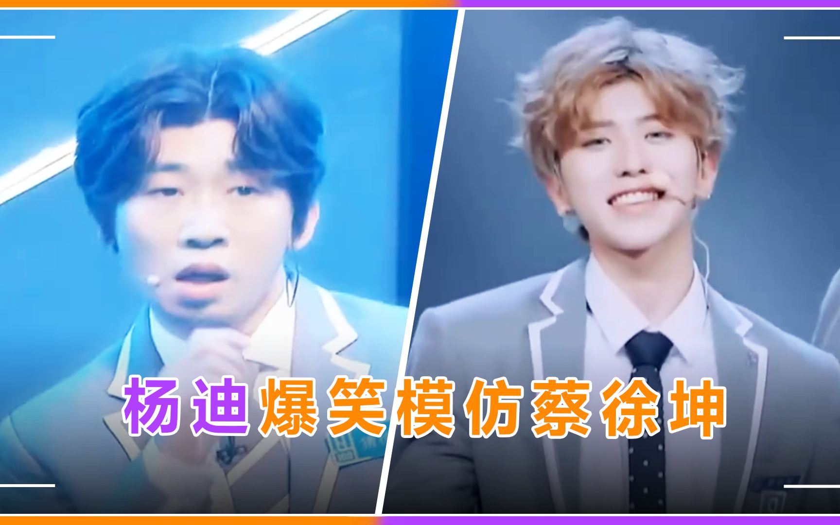 杨迪刘维模仿蔡徐坤名场面,左扭右摆惹何炅爆笑,网友直呼辣眼睛