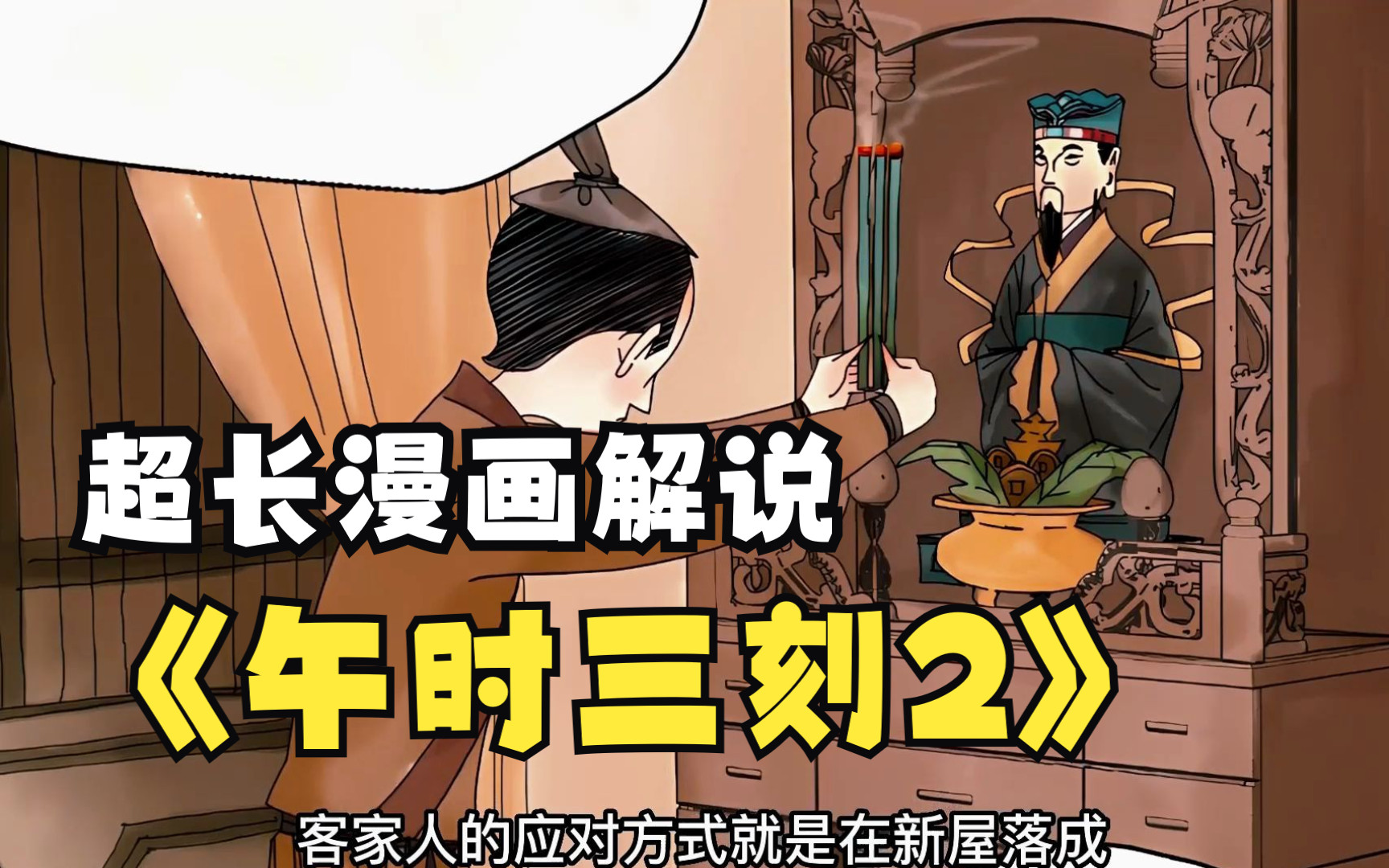 [图]【内卷区UP】一口气看完系列，超长漫画解说《午时三刻2》，全程拒绝带脑子