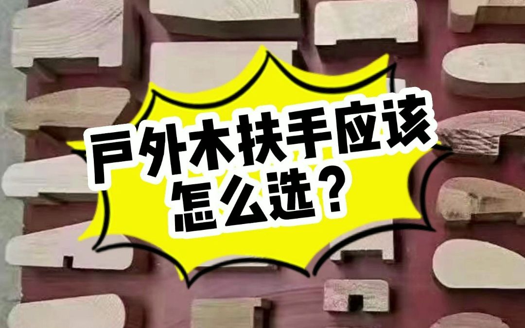 户外木扶手选哪种木材质量好?硬木扶手厂家告诉你哔哩哔哩bilibili