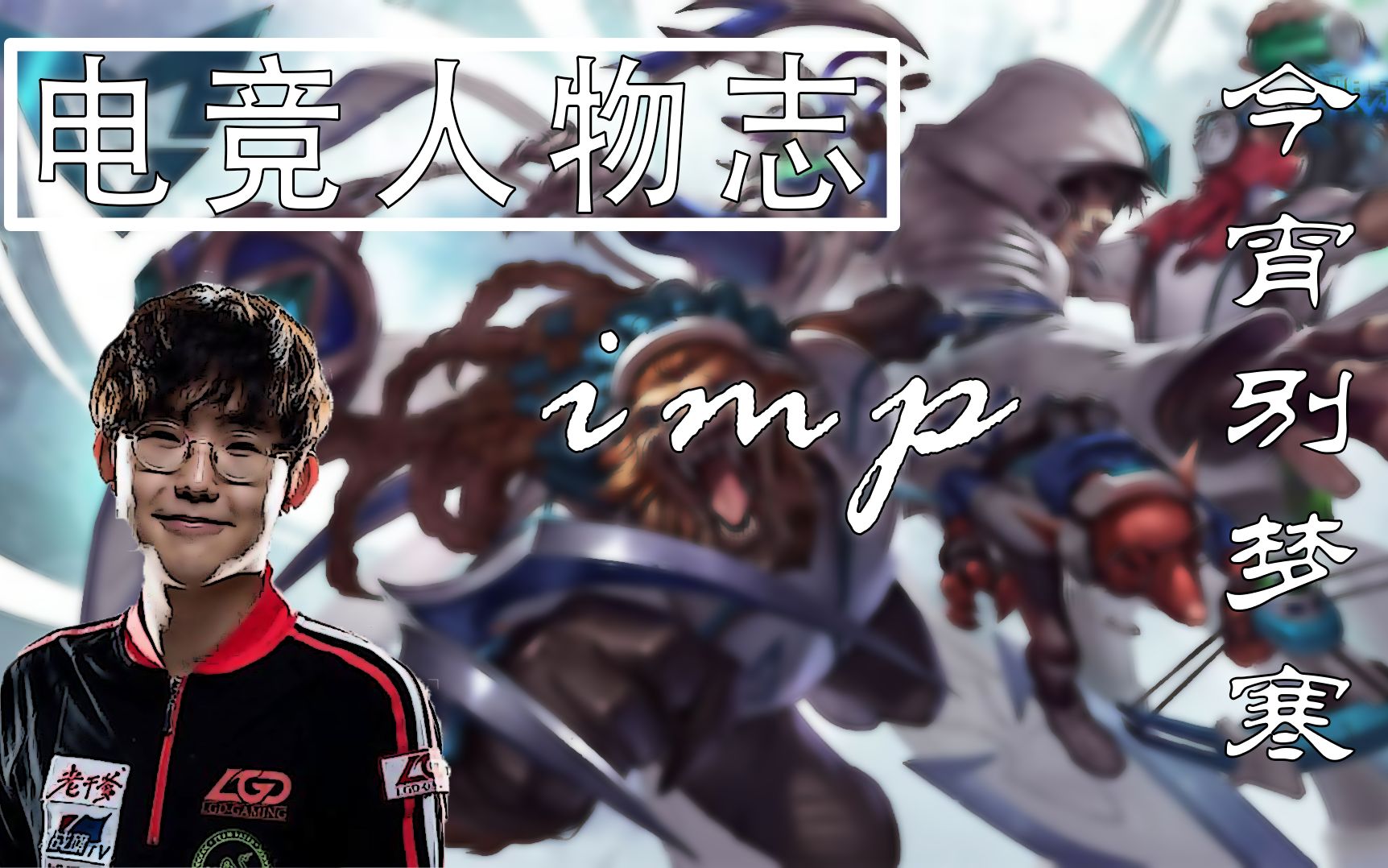 【电竞人物志】imp 浊酒尽余欢 今宵别梦寒