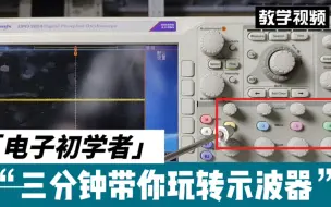 Télécharger la video: 初学示波器上手难？这个教学视频，三分钟带你玩转示波器