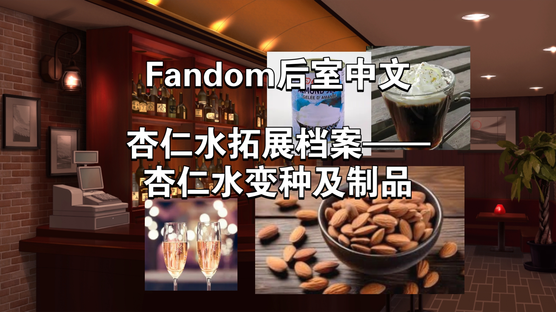 Fandom后室中文 杏仁水拓展档案——杏仁水变种及制品(合集)你对杏仁水一无所知!哔哩哔哩bilibili