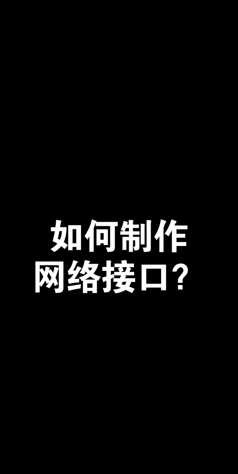 如何制作网络接口?哔哩哔哩bilibili