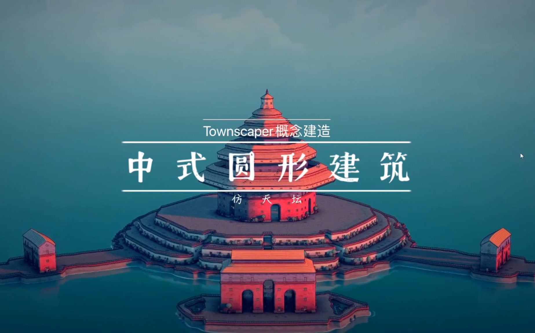 【猹】Townscaper建造:中式圆形建筑(仿天坛)哔哩哔哩bilibili