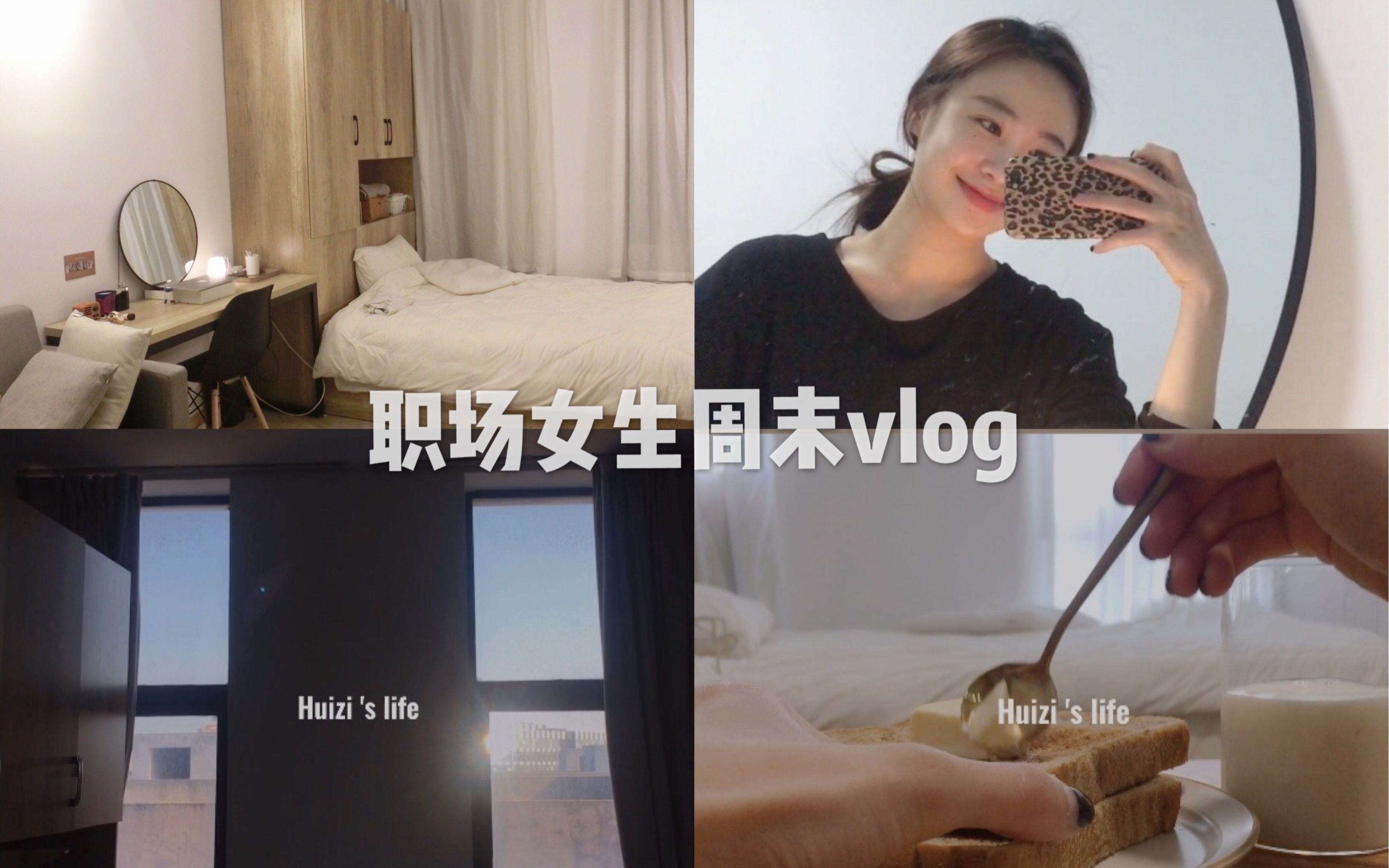 vlog.1|上海独居 职场女生的周末生活 shopping roomtour 聚餐 做早餐哔哩哔哩bilibili