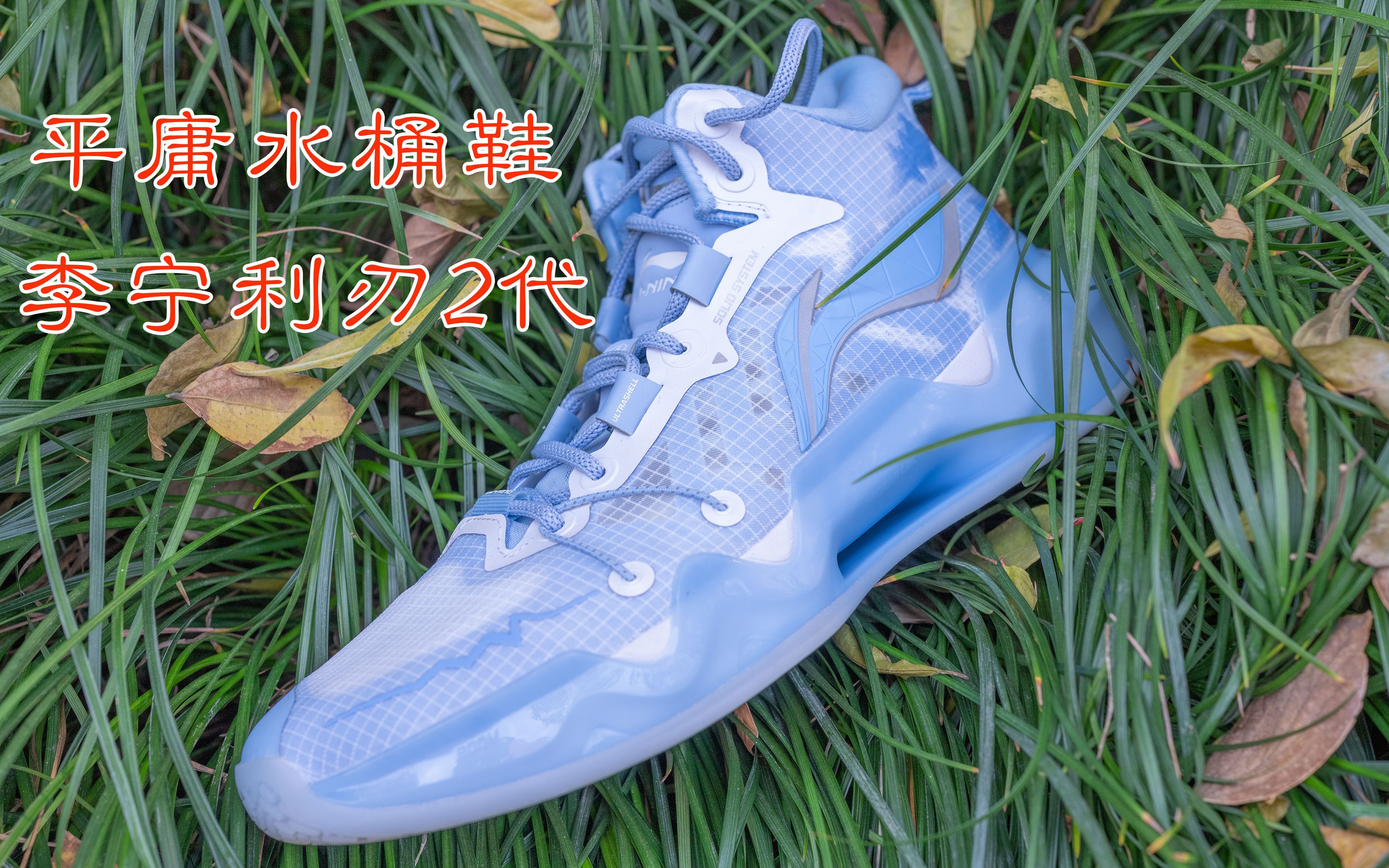 亚当球鞋利刃并不锋利平庸的水桶鞋李宁利刃2实战测评