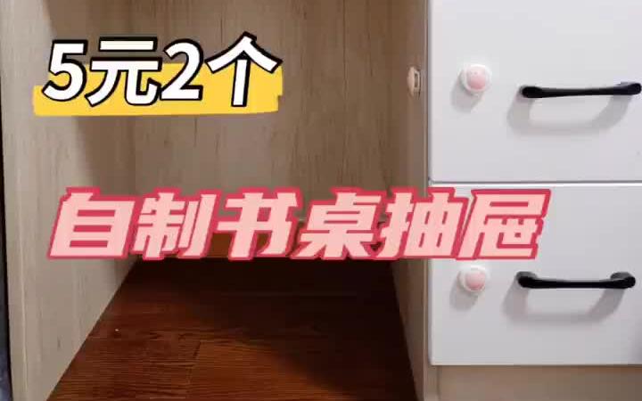 家居改造|5元做2个|自制书桌抽屉哔哩哔哩bilibili