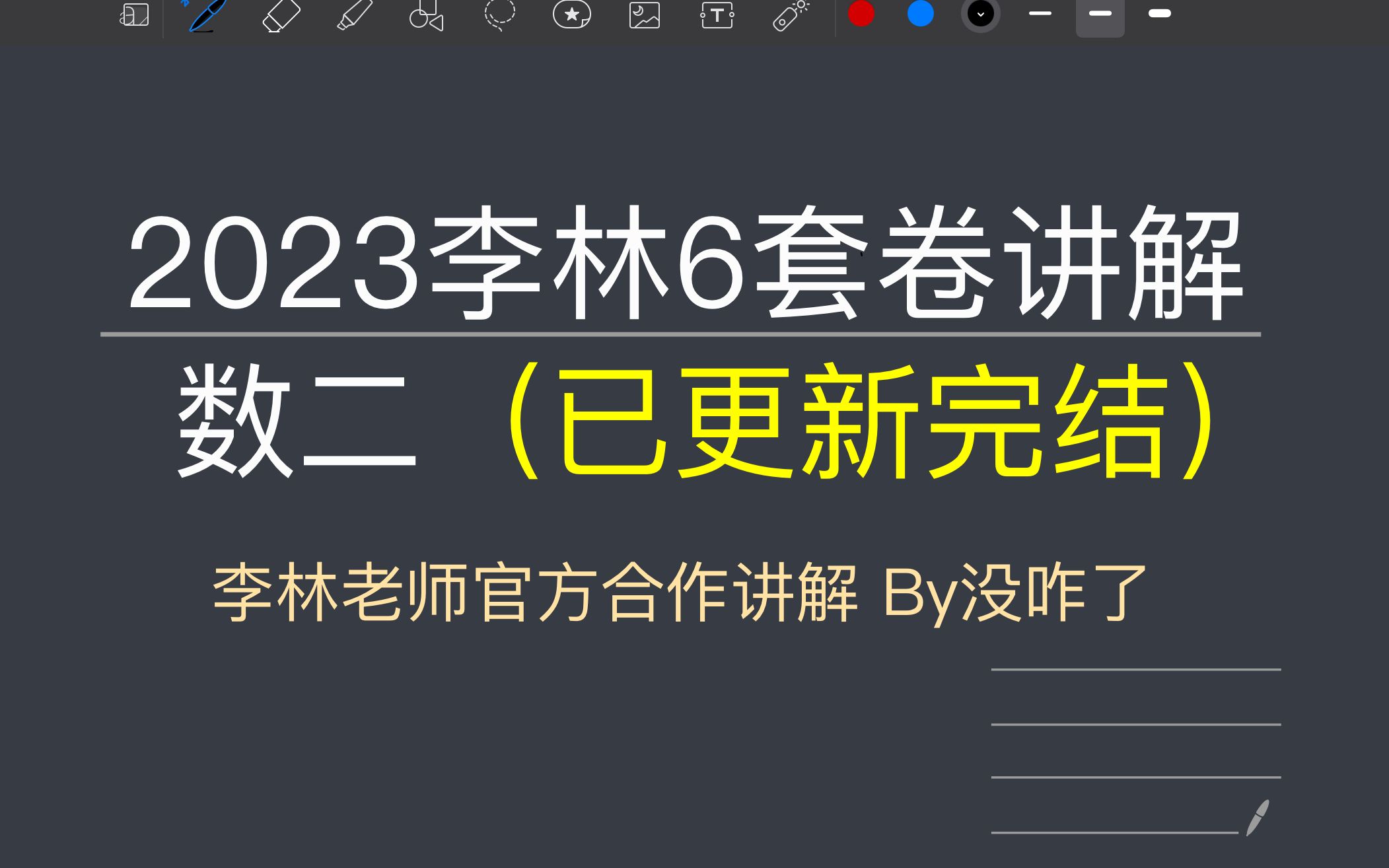 [图]2023李林六套卷数二逐题讲解超细致！【已完结】