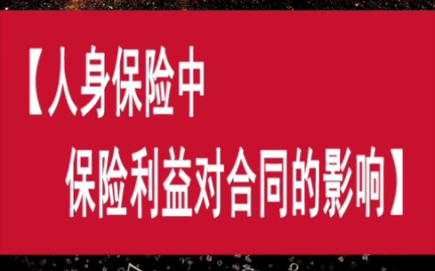 人身保险中,保险利益对合同的影响是怎样的呢?哔哩哔哩bilibili