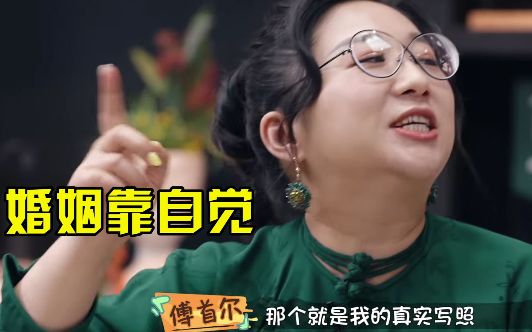 傅首尔奇葩金句集锦:忠诚是一种自我约束,婚姻不是你管出来的!