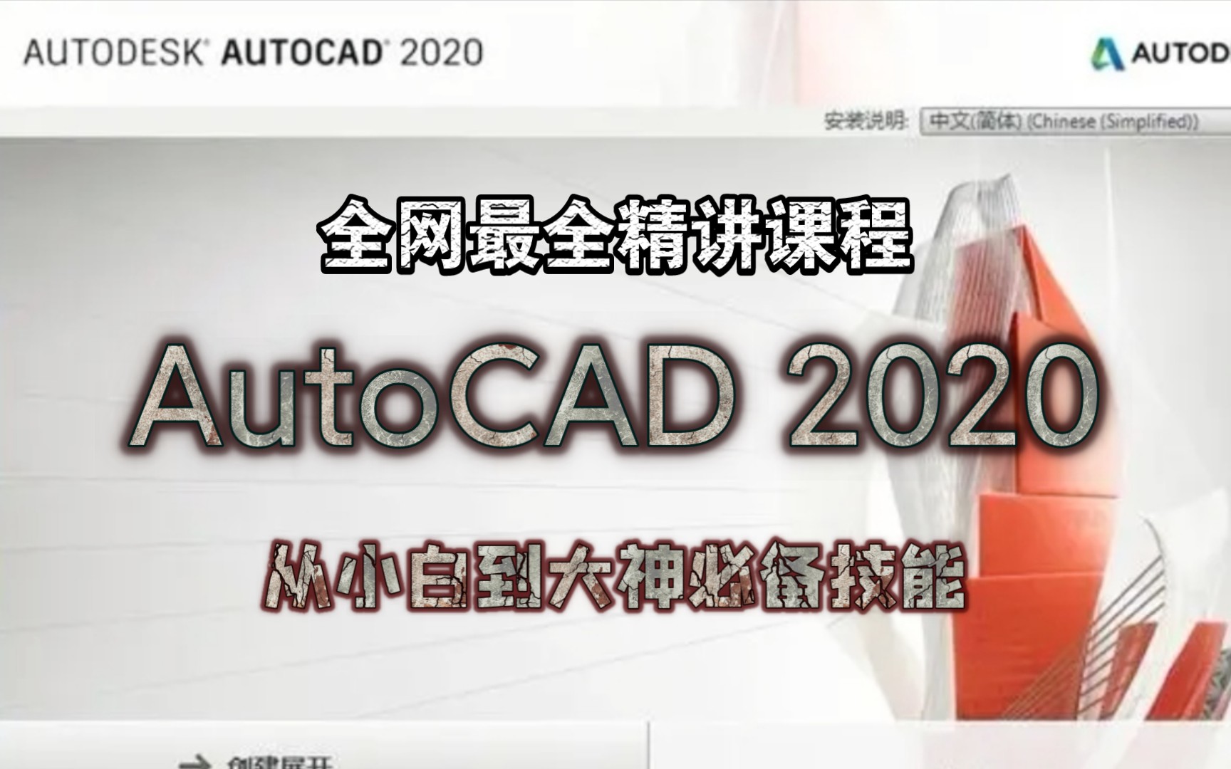 [图]AutoCAD 2020零基础入门精讲课程（全套完整版）从小白到大神必备技能