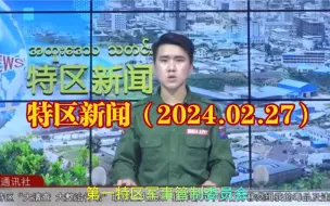 Download Video: 果敢特区新闻（2024.02.27）