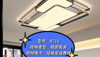 客厅灯吸顶灯挂板安装教程（通用）