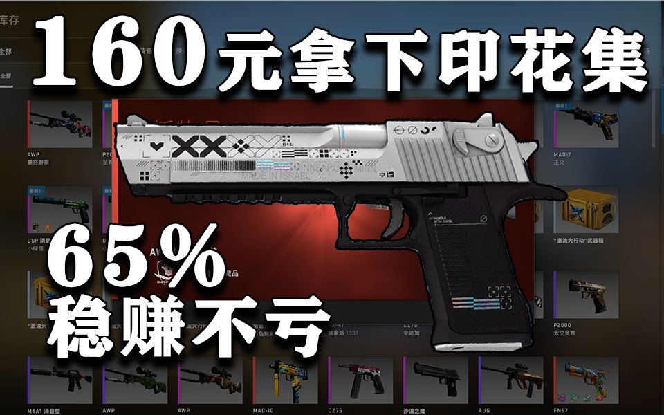 csgo炼金65稳赚不亏追梦印花集沙鹰高保本配方