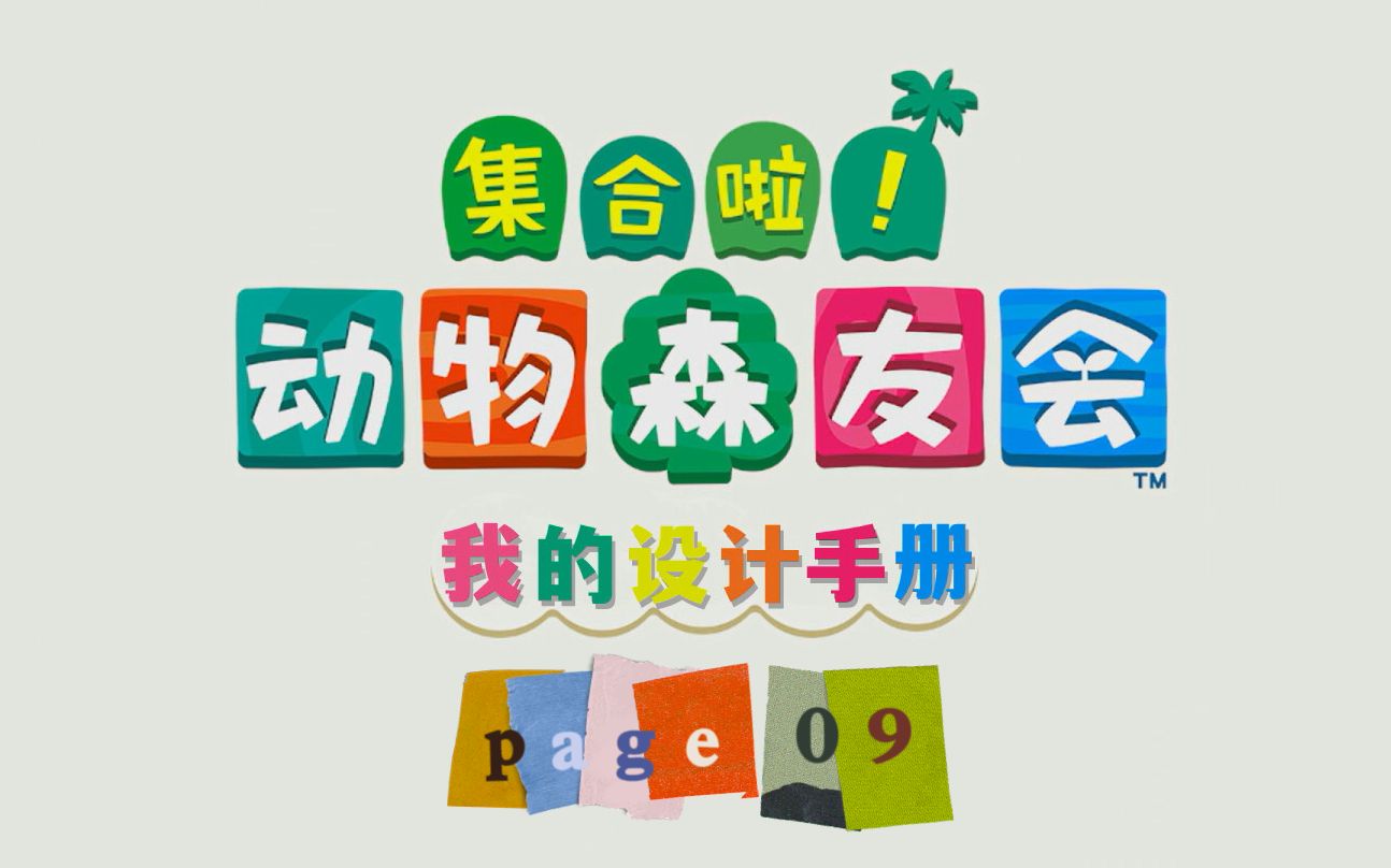 【动森】我的设计手册⑨【室内设计/速建】网络游戏热门视频