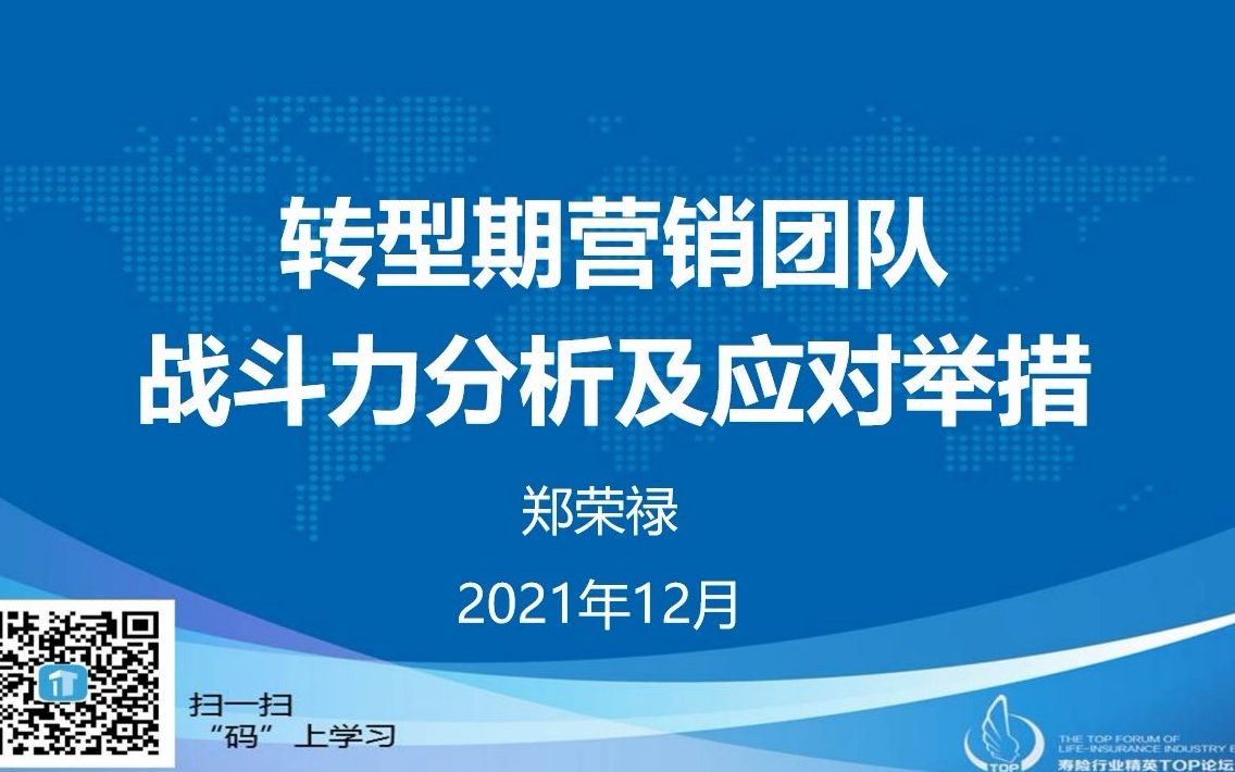 郑荣禄《转型期营销团队战斗力分析及应对举措》哔哩哔哩bilibili