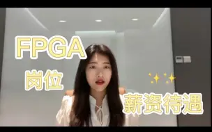 Download Video: FPGA岗位薪资待遇