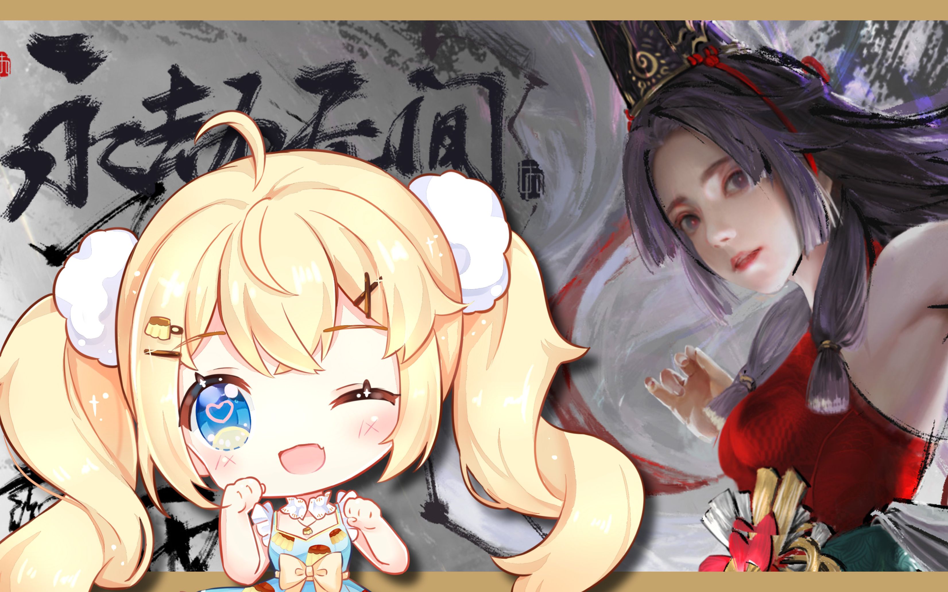 【永劫无间】布丁的游戏时间-胡桃篇