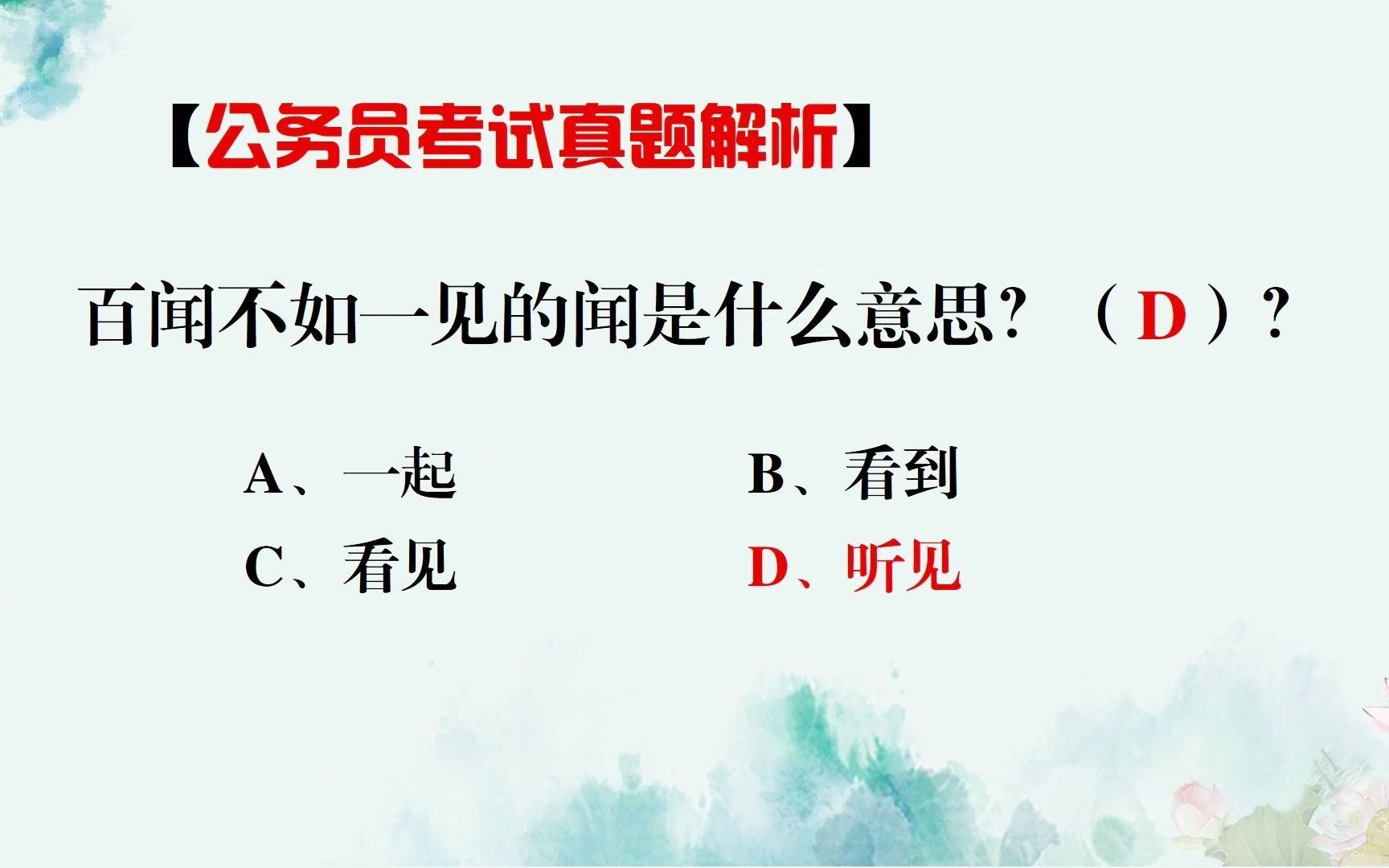 我们常说,百闻不如一见,那么其中的闻是什么意思?哔哩哔哩bilibili