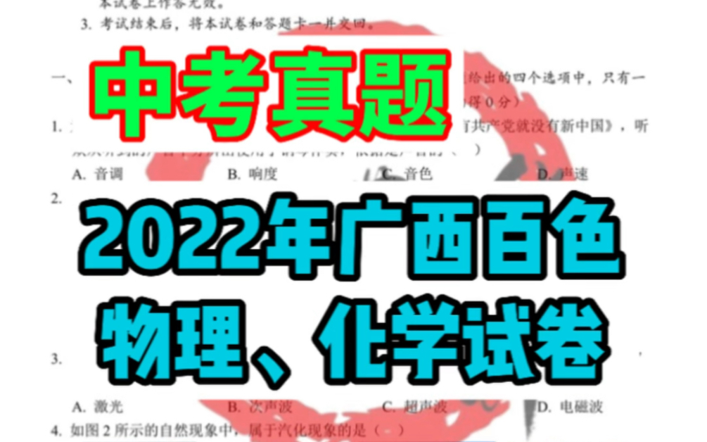 2022年广西百色中考物理化学试卷哔哩哔哩bilibili