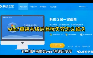 Tải video: win7重装系统后鼠标失效怎么解决