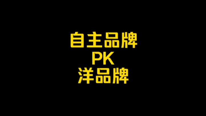 每日一车:自主品牌PK洋品牌哔哩哔哩bilibili