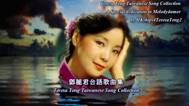 [图]鄧麗君 Teresa Teng 台語歌曲全集 Taiwanese Song Collection (Complete)