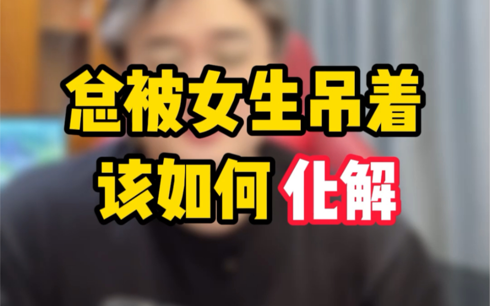 被女生吊着怎么化解_哔哩哔哩_bilibili