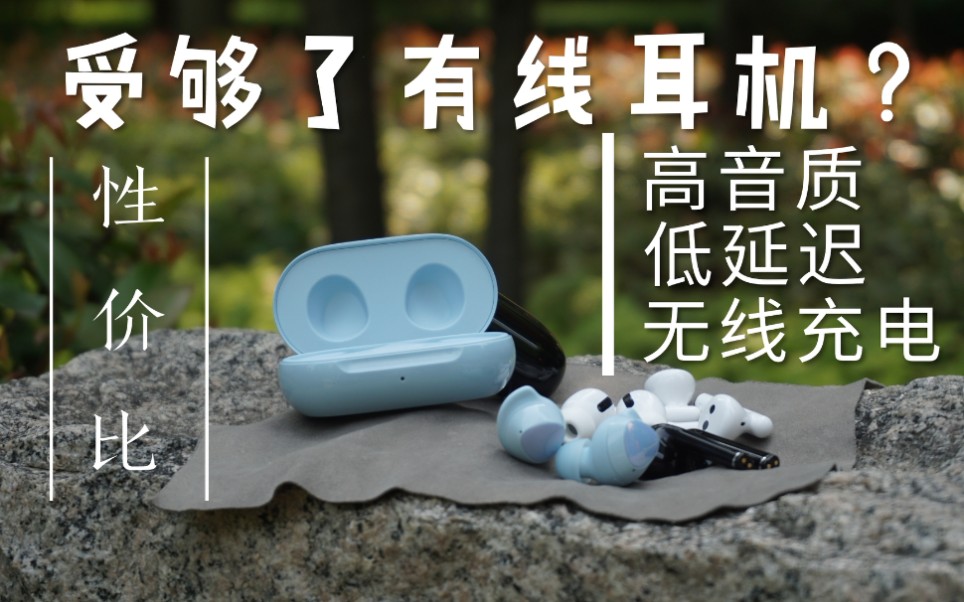 忘了AirPods吧!多价位tws蓝牙耳机对比,还在纠结买什么?来看这些性价比tws耳机吧!另有三星苹果索尼[迟来的评测]哔哩哔哩bilibili