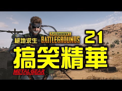 [图]PUBG｜绝地求生｜搞笑精华Vol.21 - 潜龙谍影主角Snake乱入