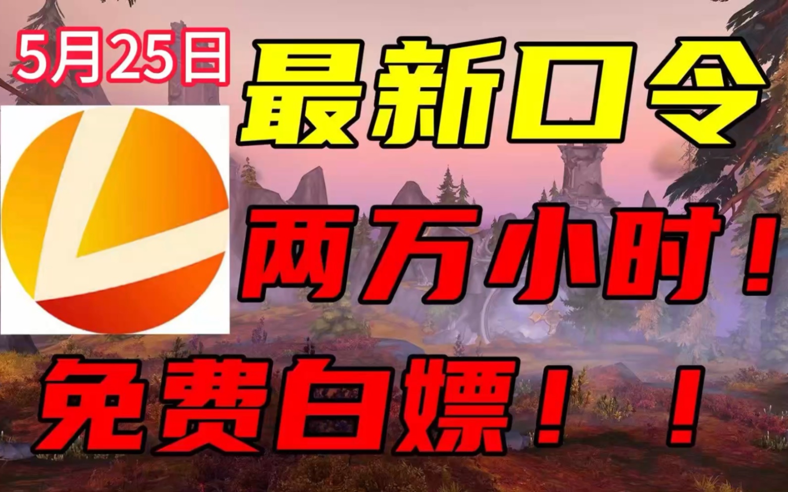 【5月25日】雷神加速器50000小时大放送,每人290小时,快来白嫖周卡、月卡、日卡,人人可领!带上你的小伙伴快冲!网络游戏热门视频