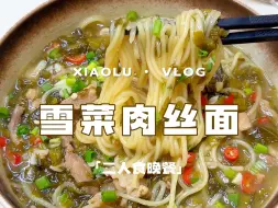 Download Video: 今日菜单:挑战100道自制小吃 雪菜肉丝面🍜