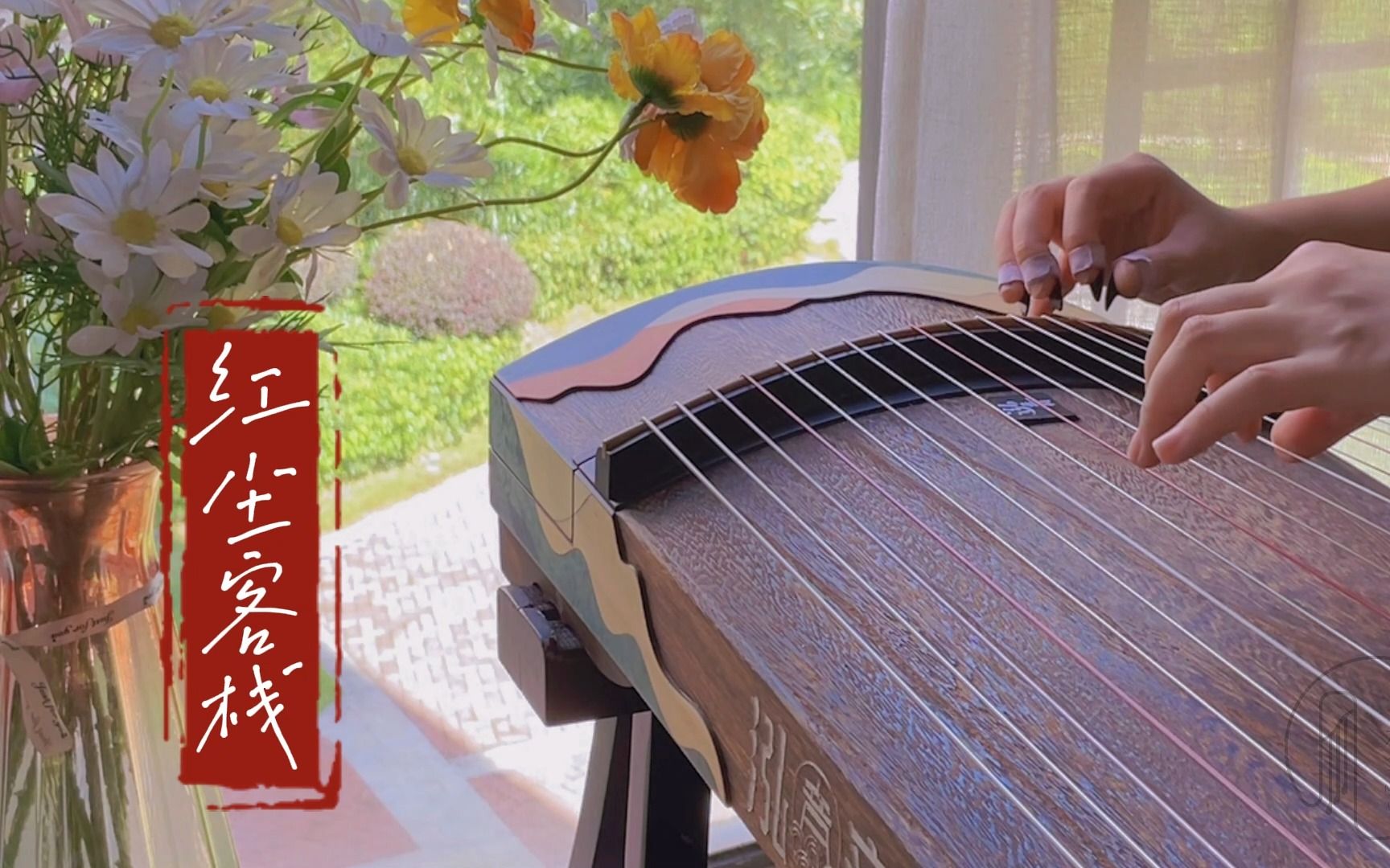 古筝 | 【红尘客栈】