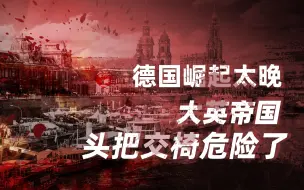 Скачать видео: 【卢克文工作室】两次世界大战爆发的原因（二）： 世界大战为何爆发？德国崛起太晚，大英帝国头把交椅危险了