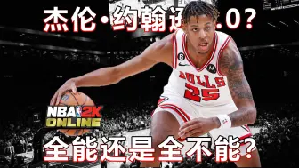 Download Video: 全能还是全不能？达伦特里会是属于公牛的杰伦约翰逊吗？【NBA2KOL2球员分析】