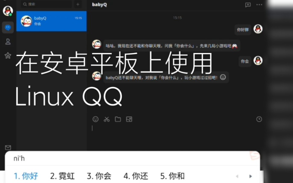 在安卓平板上用Linux QQ哔哩哔哩bilibili