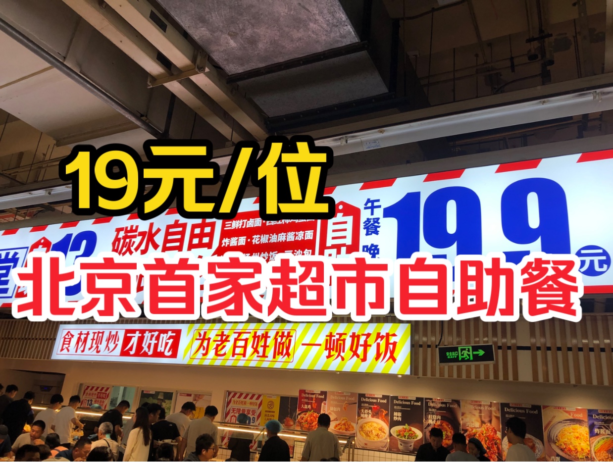 物美超市居然开自助餐啦,19块钱60多种菜随便吃?!回本像呼吸一样简单哔哩哔哩bilibili