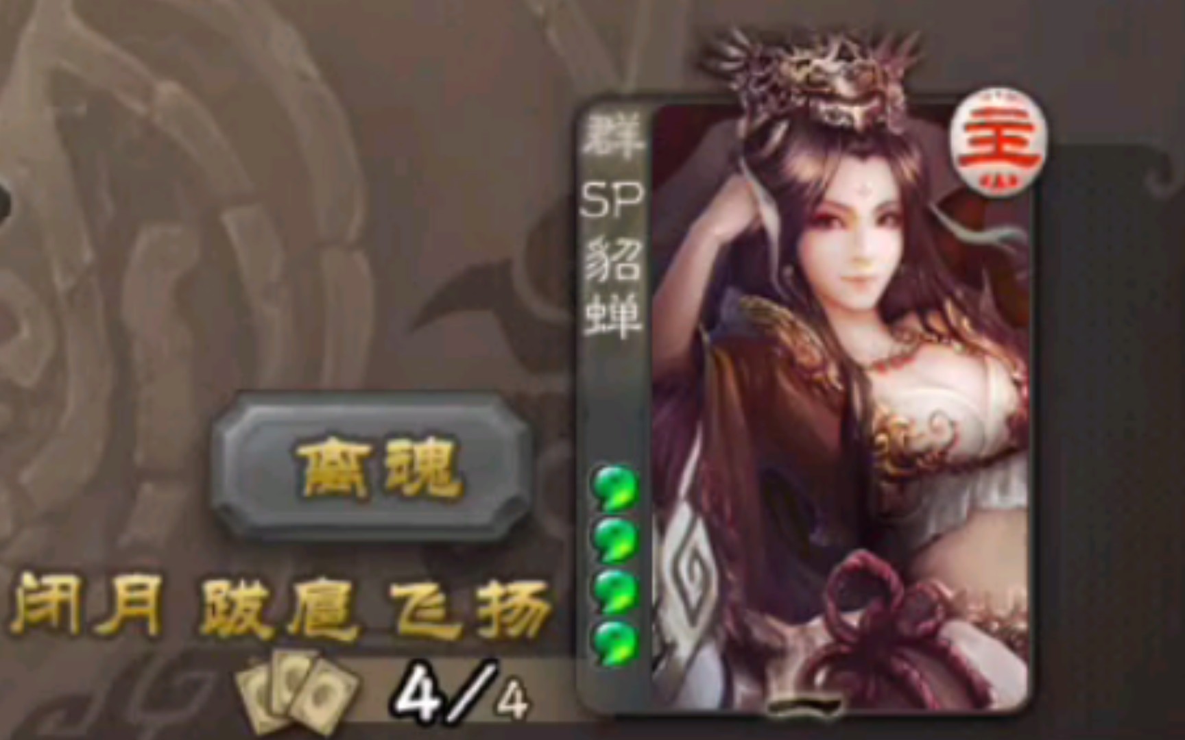 【三国杀】离婚蝉(SP貂蝉)教学哔哩哔哩bilibili三国杀