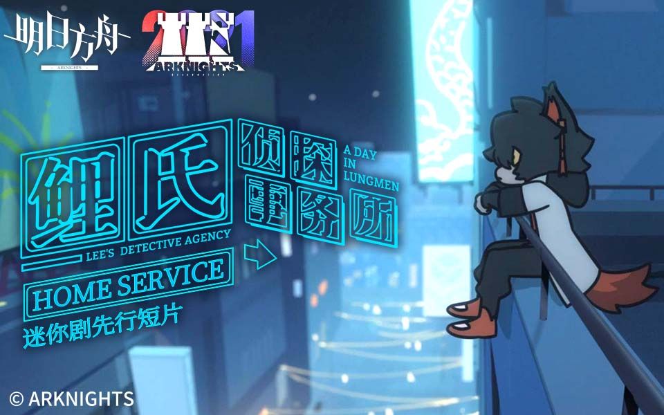 [图]《鲤氏侦探事务所》迷你剧先行短片 - Home Service