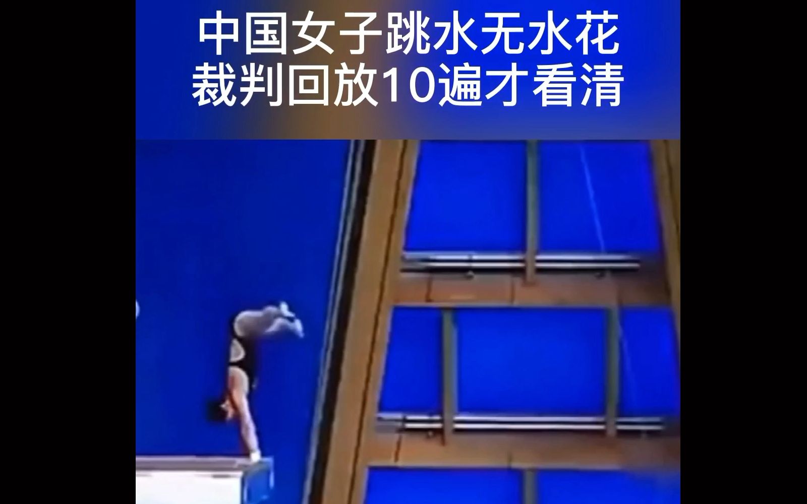 中国女子跳水无水花,裁判回放10遍才看清!