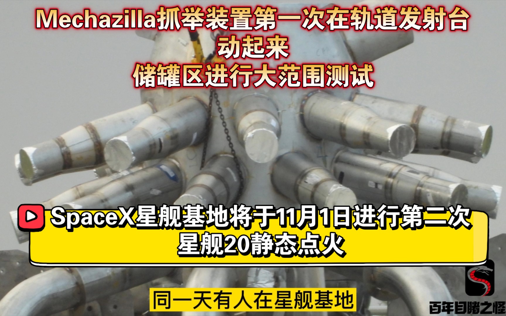 SpaceX星舰基地或将于11月1日进行第二次星舰20静态点火.哔哩哔哩bilibili