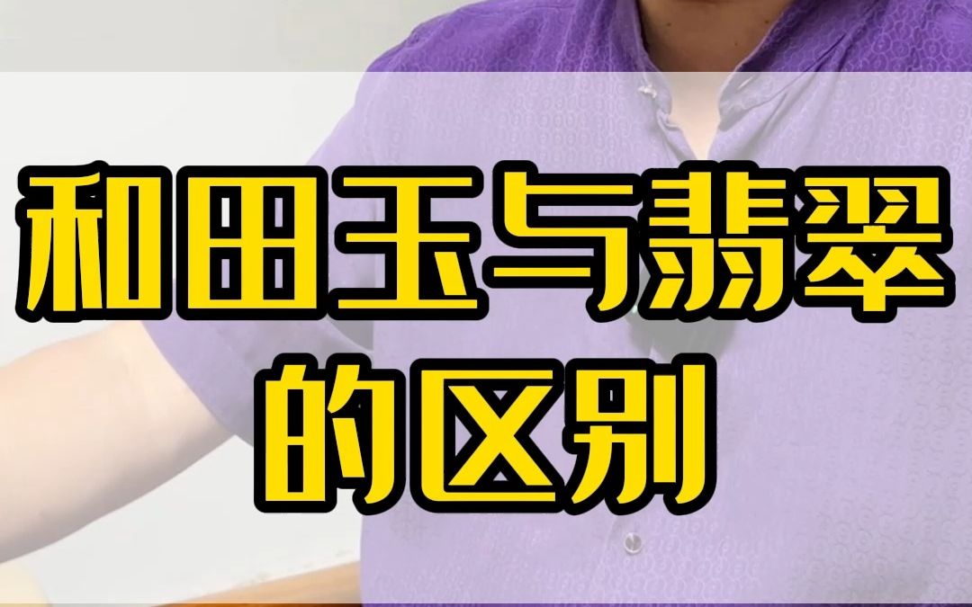 和田玉与翡翠的区别哔哩哔哩bilibili