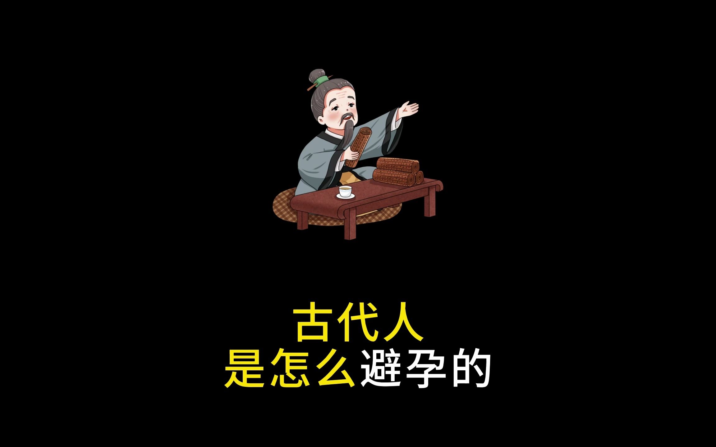 第11期 | 古代人是怎么避孕的?哔哩哔哩bilibili