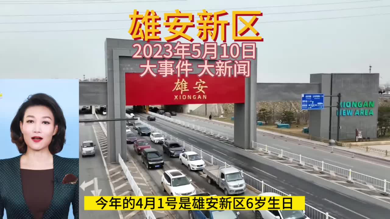 [图]雄安新区最新消息！2023年5月10日 大事件 大新闻！