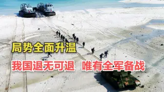 周边局势全面升温，中美博弈白热化，我国退无可退唯有全军备战