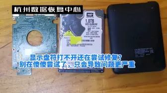 Télécharger la video: 移动硬盘在电脑上显示不出来，打不开还在尝试修复？别在傻傻尝试了，来看看专业设备如何数据恢复