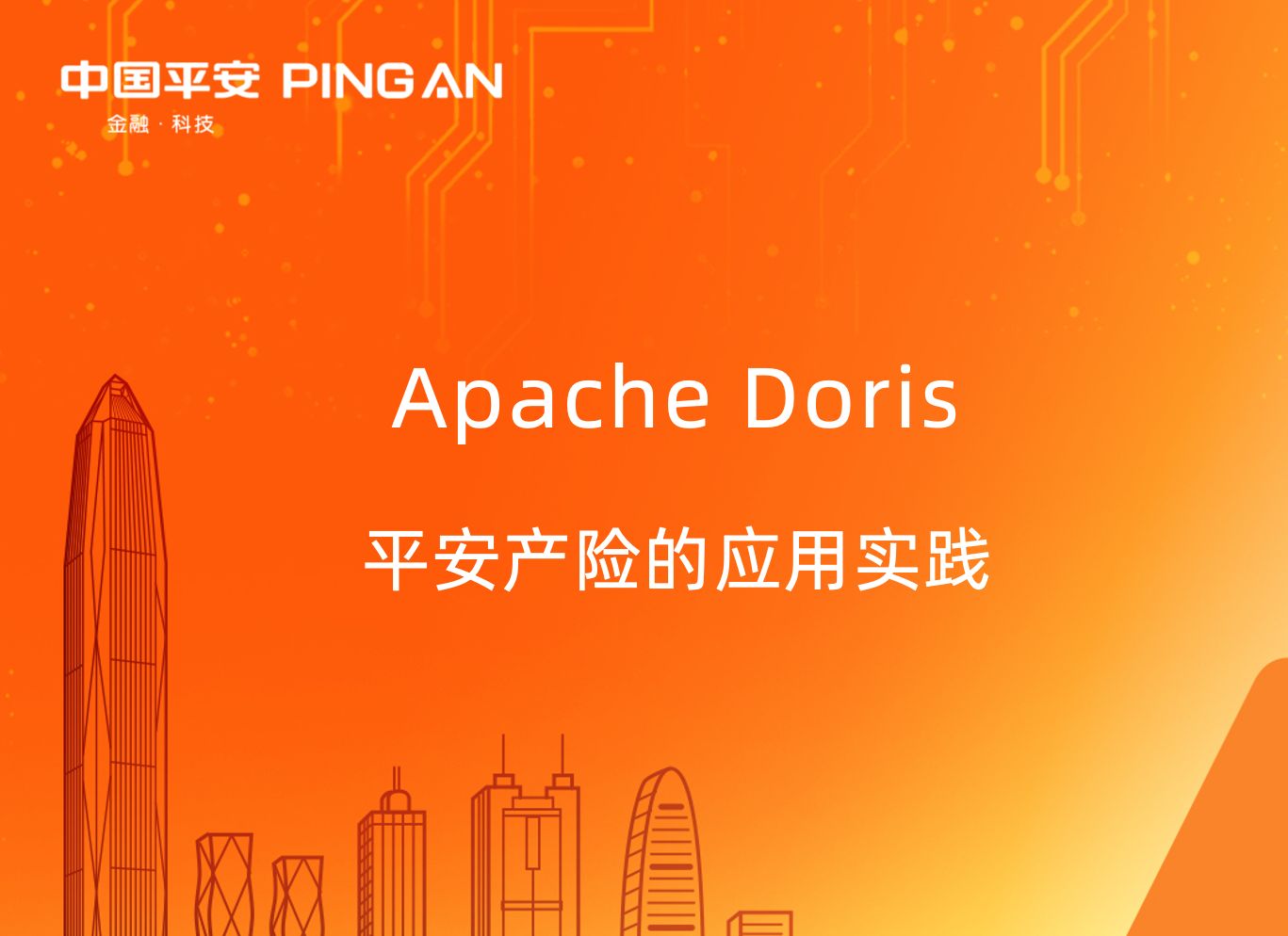 Apache Doris 平安产险的应用实践哔哩哔哩bilibili