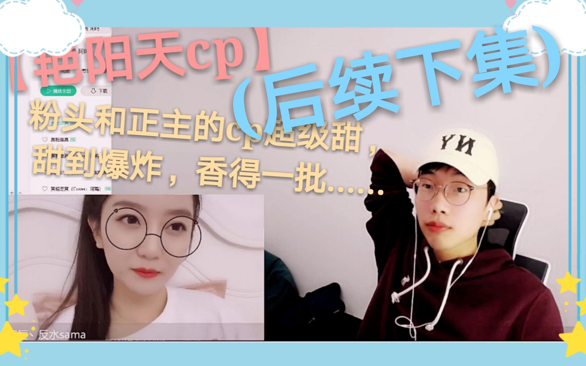 [图]【艳阳天cp】反水×刘小怂（粉头×正主）【吃醋后续下集】“全世界宇宙超级甜”“果断退麦”(含小彩蛋)